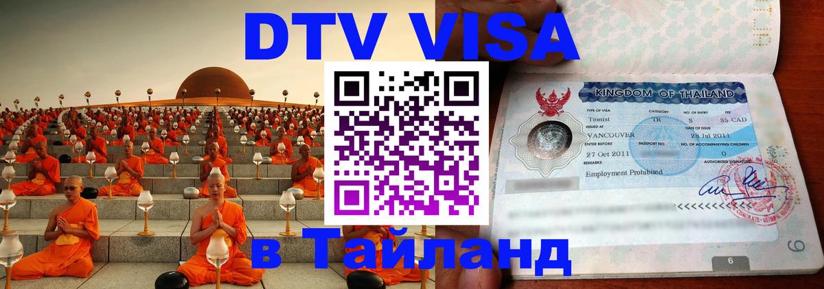 DTV Visa Thailand — прайс и условия, виза без дополнительных документов - 04.10.2025 