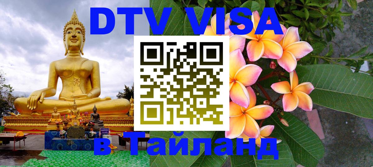 Visa ДТВ Тайланд помощь Ставрополь 